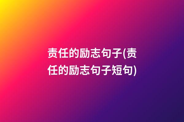 责任的励志句子(责任的励志句子短句)