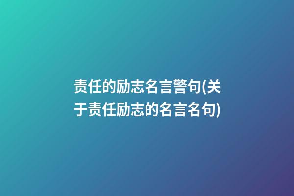 责任的励志名言警句(关于责任励志的名言名句)