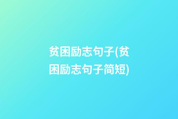 贫困励志句子(贫困励志句子简短)