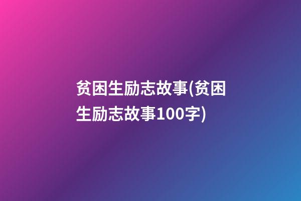 贫困生励志故事(贫困生励志故事100字)