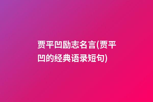 贾平凹励志名言(贾平凹的经典语录短句)