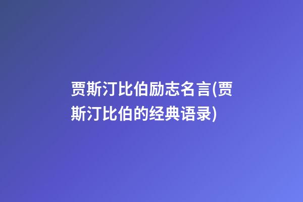 贾斯汀比伯励志名言(贾斯汀比伯的经典语录)