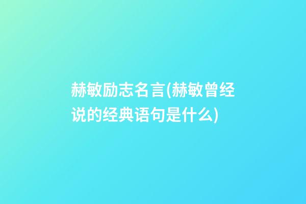 赫敏励志名言(赫敏曾经说的经典语句是什么)