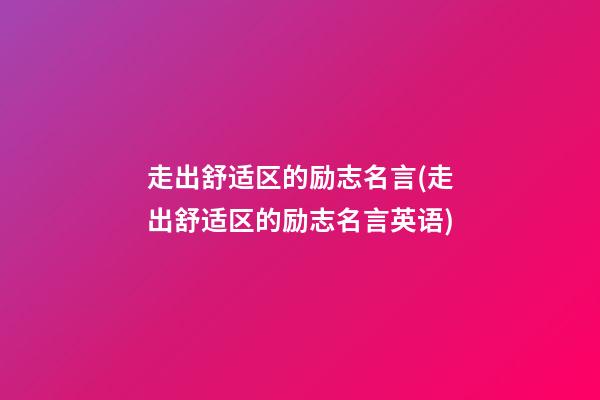 走出舒适区的励志名言(走出舒适区的励志名言英语)