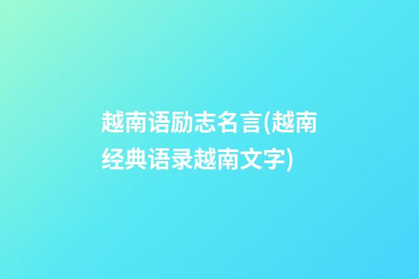 越南语励志名言(越南经典语录越南文字)