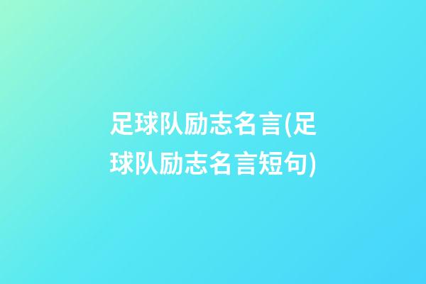 足球队励志名言(足球队励志名言短句)