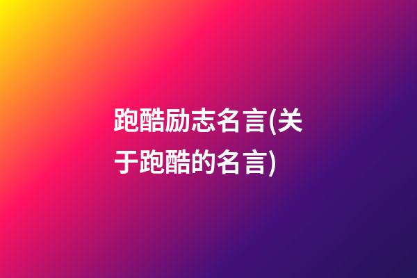 跑酷励志名言(关于跑酷的名言)