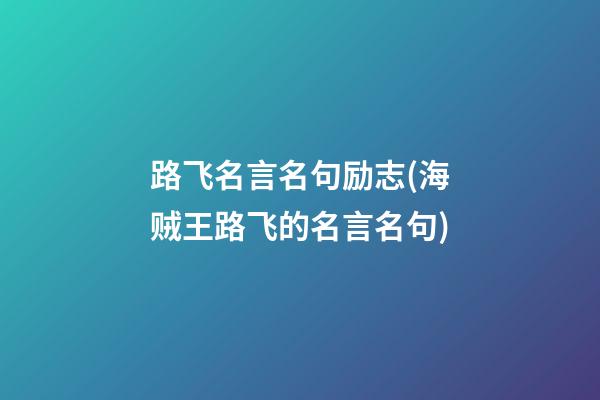 路飞名言名句励志(海贼王路飞的名言名句)