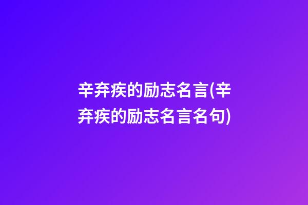 辛弃疾的励志名言(辛弃疾的励志名言名句)