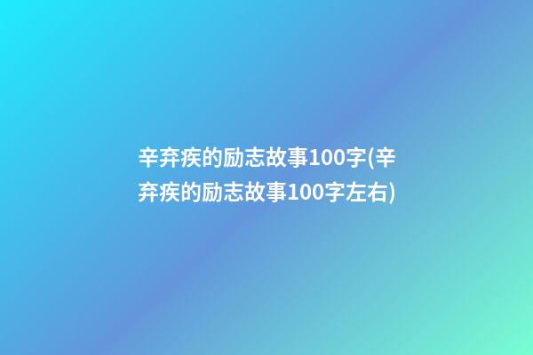 辛弃疾的励志故事100字(辛弃疾的励志故事100字左右)