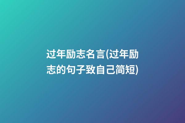 过年励志名言(过年励志的句子致自己简短)