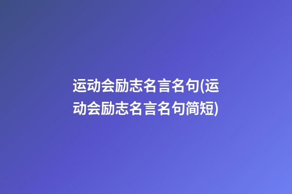 运动会励志名言名句(运动会励志名言名句简短)