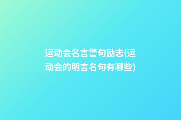 运动会名言警句励志(运动会的明言名句有哪些)