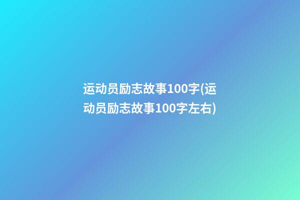 运动员励志故事100字(运动员励志故事100字左右)