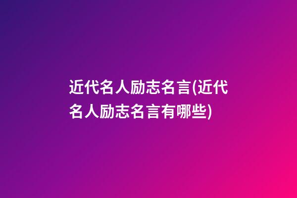 近代名人励志名言(近代名人励志名言有哪些)