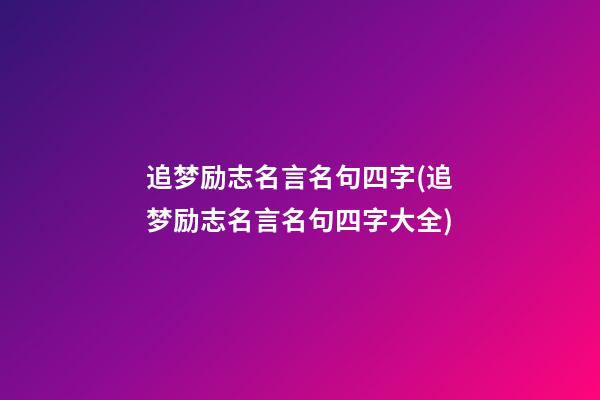 追梦励志名言名句四字(追梦励志名言名句四字大全)