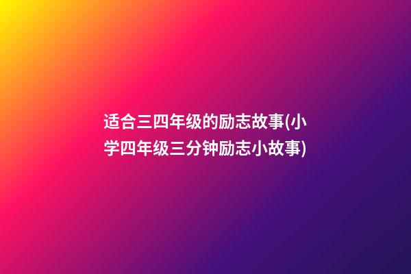 适合三四年级的励志故事(小学四年级三分钟励志小故事)