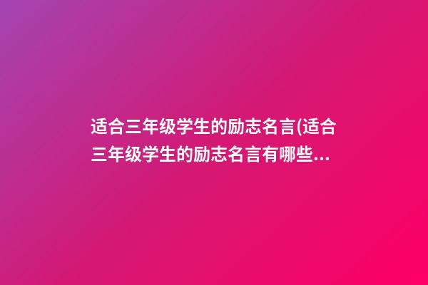 适合三年级学生的励志名言(适合三年级学生的励志名言有哪些)