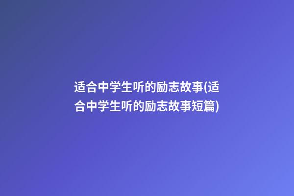 适合中学生听的励志故事(适合中学生听的励志故事短篇)