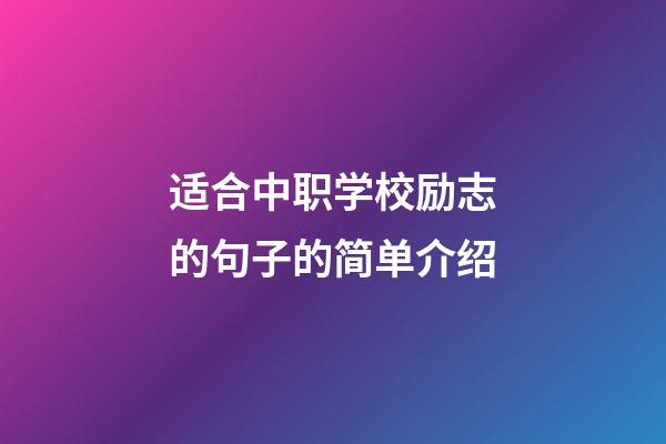 适合中职学校励志的句子的简单介绍