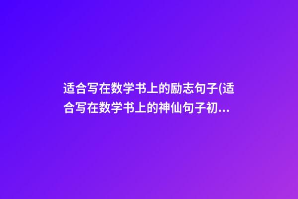 适合写在数学书上的励志句子(适合写在数学书上的神仙句子初中)