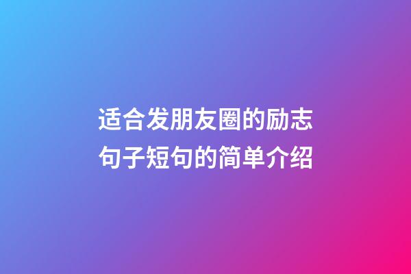 适合发朋友圈的励志句子短句的简单介绍