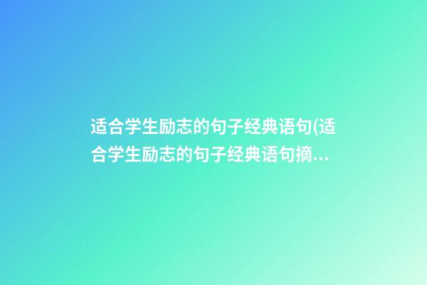 适合学生励志的句子经典语句(适合学生励志的句子经典语句摘抄)