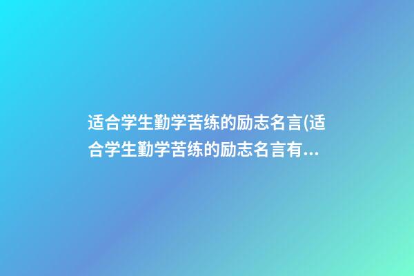 适合学生勤学苦练的励志名言(适合学生勤学苦练的励志名言有哪些)