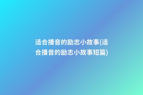 适合播音的励志小故事(适合播音的励志小故事短篇)