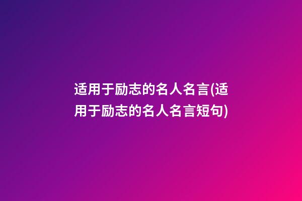 适用于励志的名人名言(适用于励志的名人名言短句)