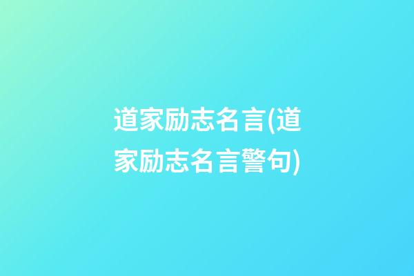 道家励志名言(道家励志名言警句)