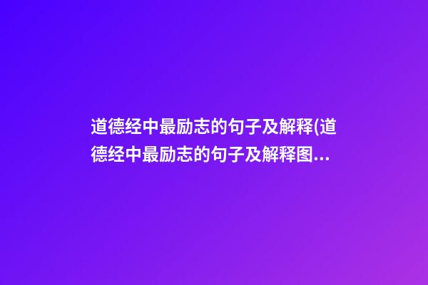 道德经中最励志的句子及解释(道德经中最励志的句子及解释图片)