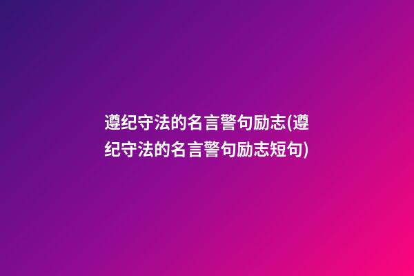 遵纪守法的名言警句励志(遵纪守法的名言警句励志短句)