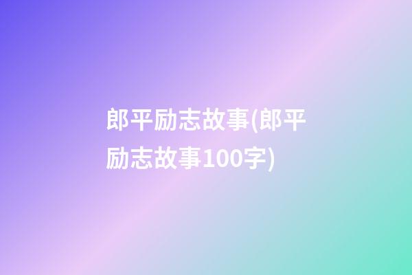 郎平励志故事(郎平励志故事100字)