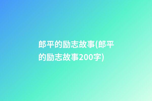 郎平的励志故事(郎平的励志故事200字)