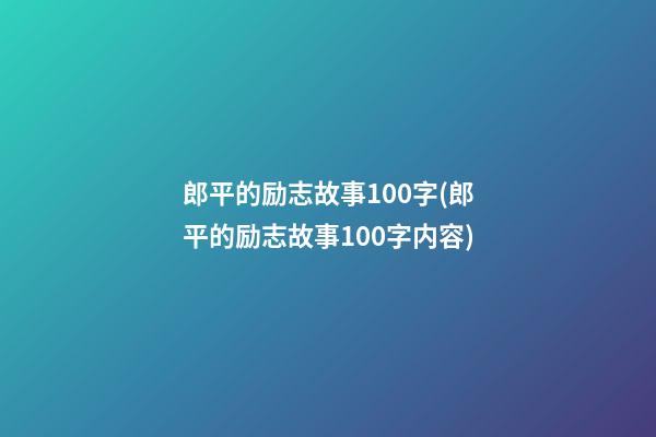 郎平的励志故事100字(郎平的励志故事100字内容)