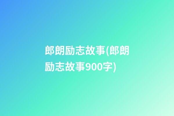 郎朗励志故事(郎朗励志故事900字)