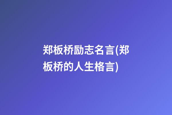 郑板桥励志名言(郑板桥的人生格言)