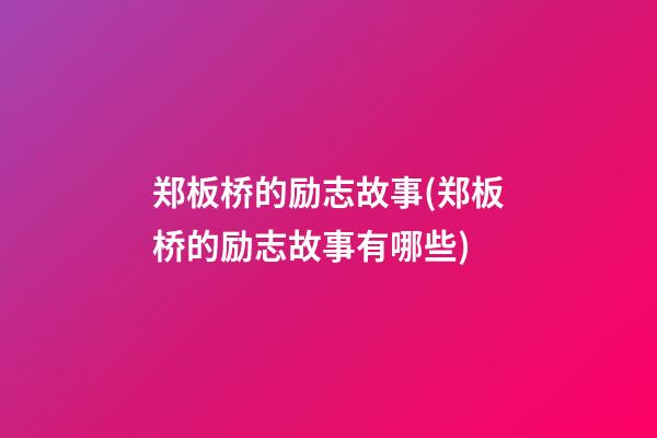 郑板桥的励志故事(郑板桥的励志故事有哪些)