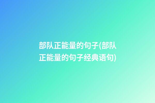 部队正能量的句子(部队正能量的句子经典语句)