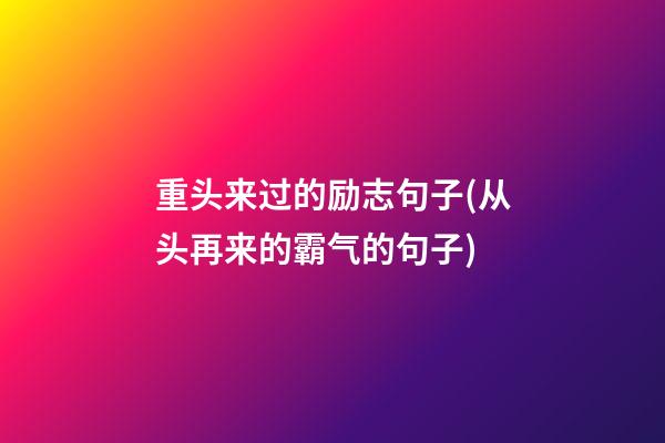 重头来过的励志句子(从头再来的霸气的句子)