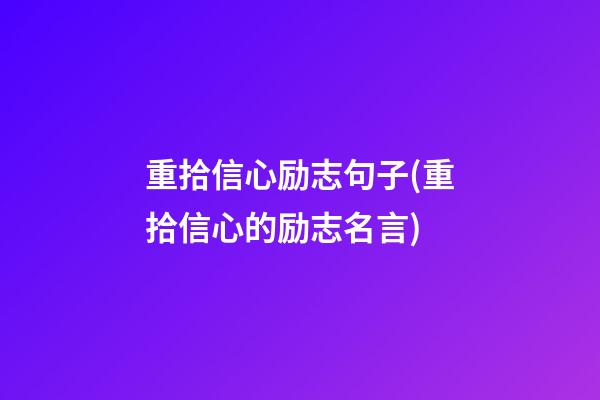 重拾信心励志句子(重拾信心的励志名言)