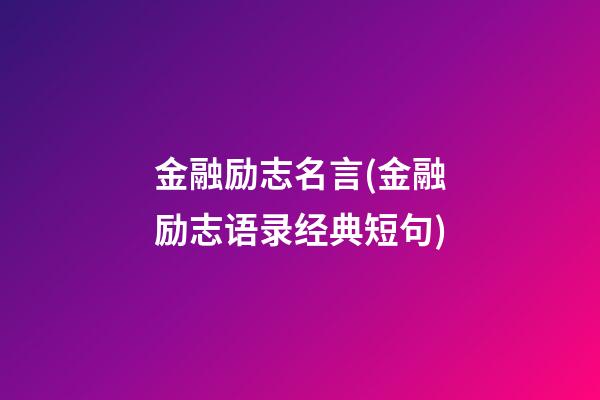 金融励志名言(金融励志语录经典短句)