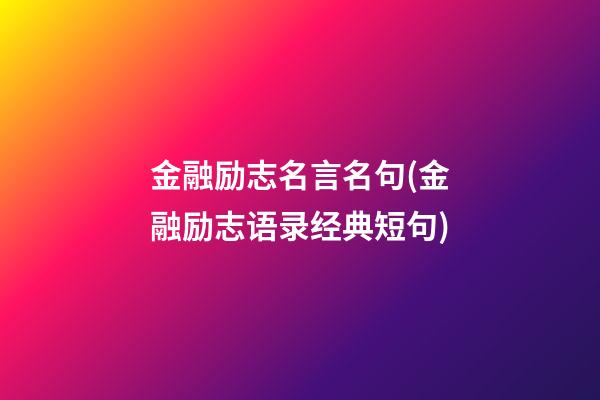 金融励志名言名句(金融励志语录经典短句)