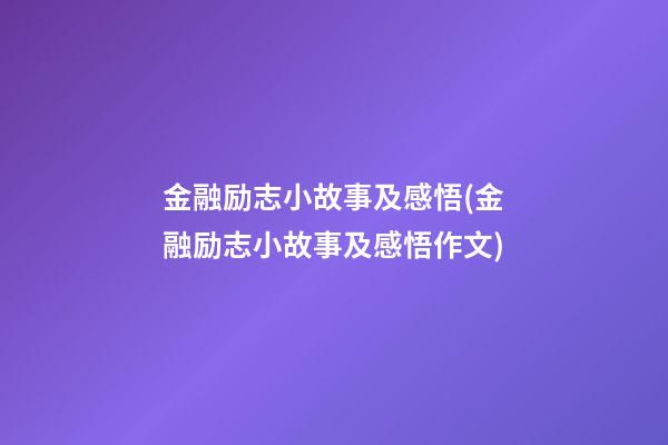 金融励志小故事及感悟(金融励志小故事及感悟作文)