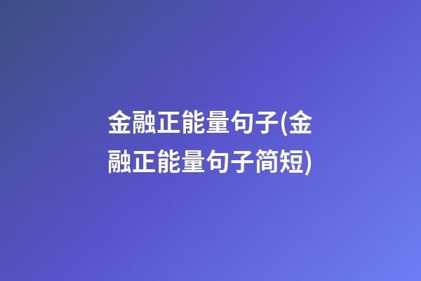 金融正能量句子(金融正能量句子简短)