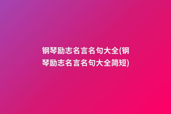 钢琴励志名言名句大全(钢琴励志名言名句大全简短)