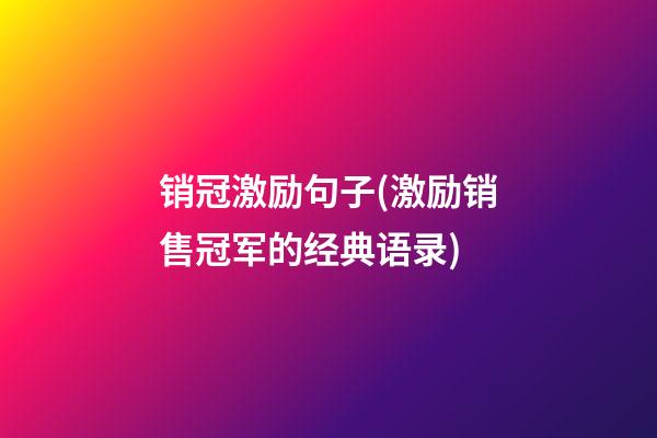 销冠激励句子(激励销售冠军的经典语录)