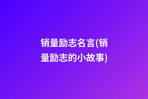 销量励志名言(销量励志的小故事)