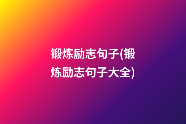 锻炼励志句子(锻炼励志句子大全)